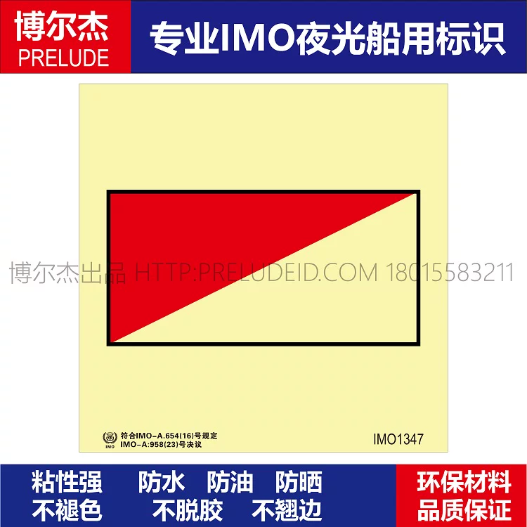 IMO1347探火和报警系统控制板-船用自发光贴ISO7010/GB16557-2023