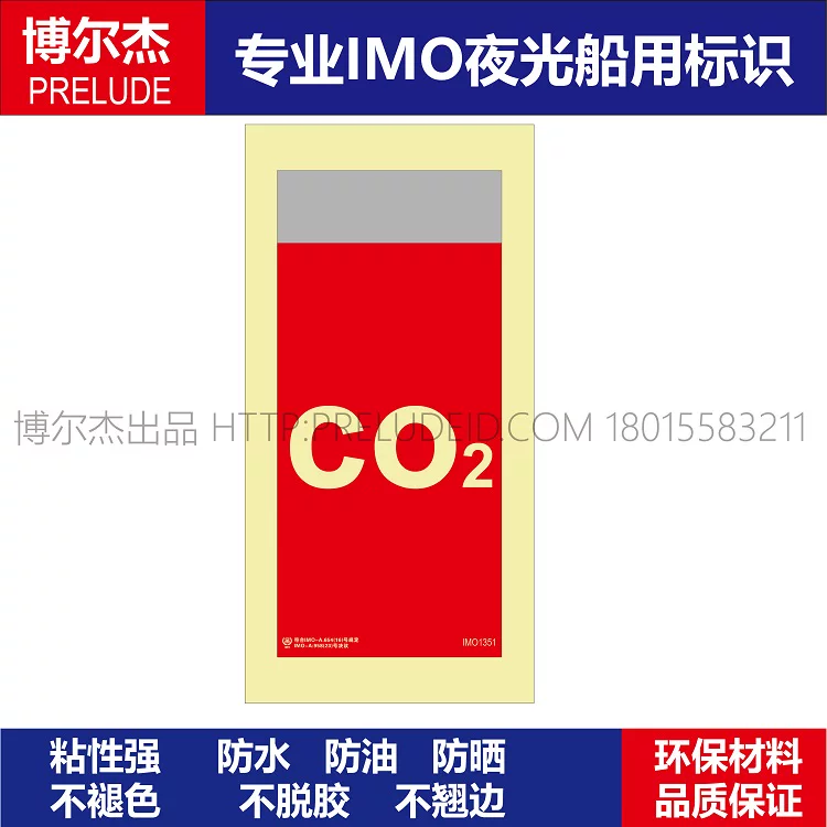 IMO1351二氧化碳 CO2-船用自发光贴标识-ISO7010/GB16557-2023