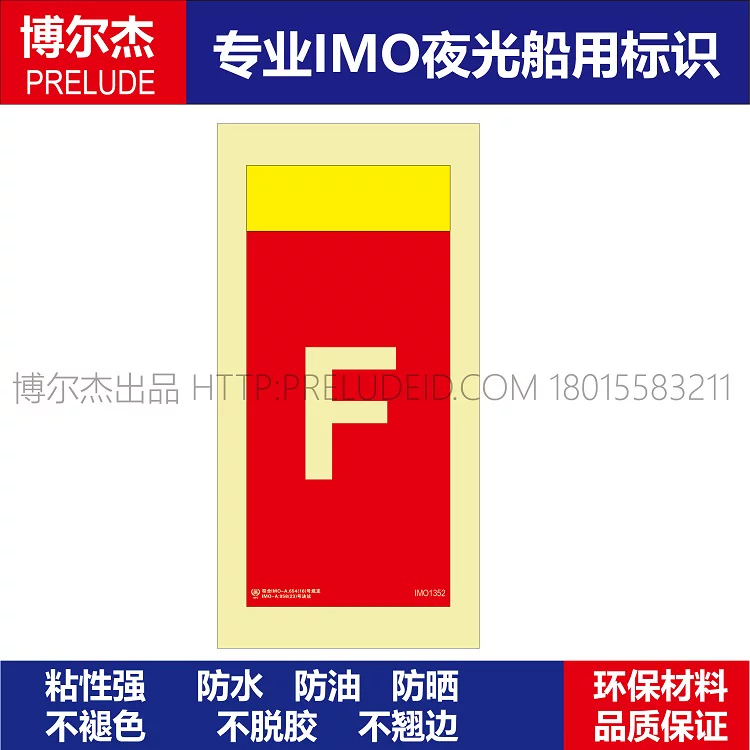 IMO1352泡沫 F-船用自发光贴标识-ISO7010/GB16557-2023