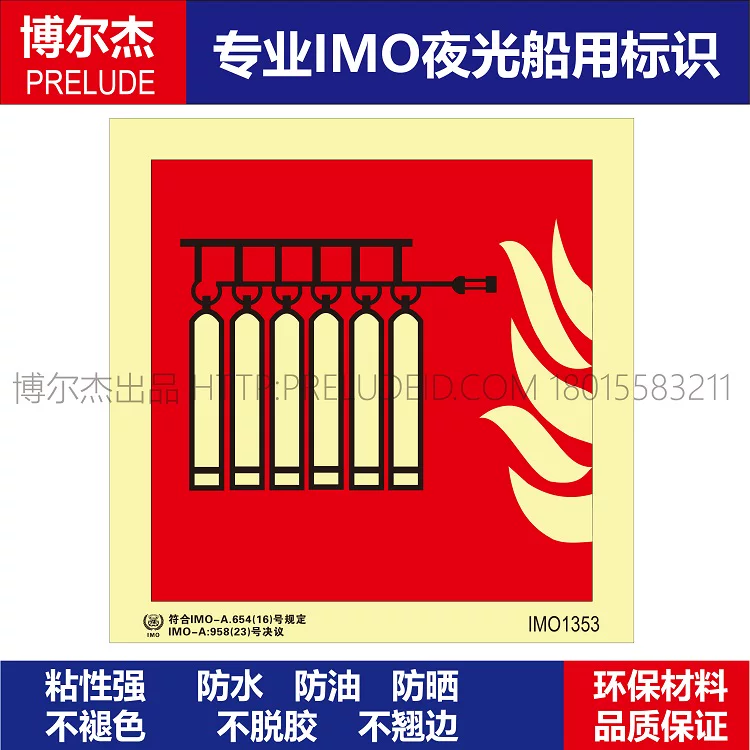 IMO1353固定式灭火钢瓶组-船用自发光贴-ISO7010/GB16557-2023