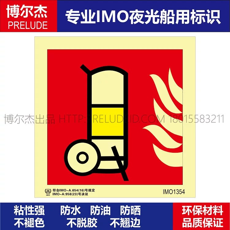 IMO1354推车式灭火器-船用自发光贴-ISO7010/GB16557-2023