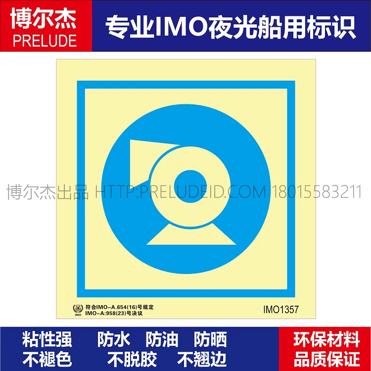 IMO1357通风筒-船用自发光贴标识 防水防油 ISO7010/GB16557-2023