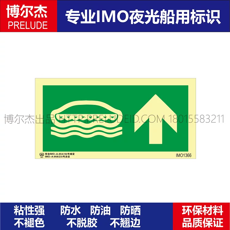 IMO1366登艇方向-上-船用自发光贴标识ISO7010/GB16557-2023