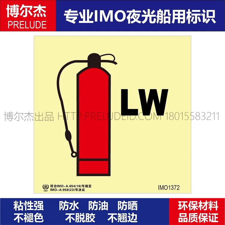 IMO1372泡沫灭火器（LW）船用自发光夜光标识贴ISO7010-SETON赛盾