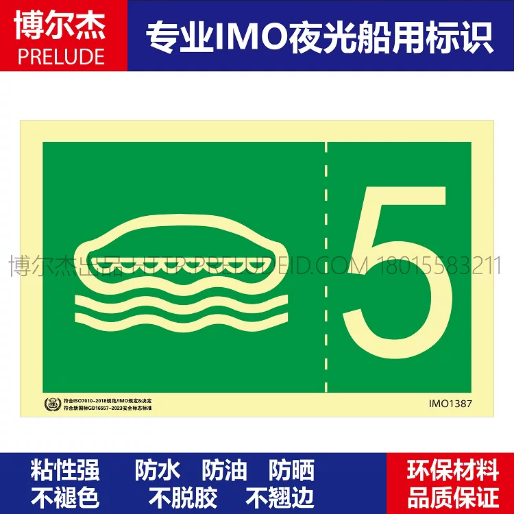 IMO1387-登乘站5号 -船用自发光贴夜光标识 ISO7010-SETON赛盾
