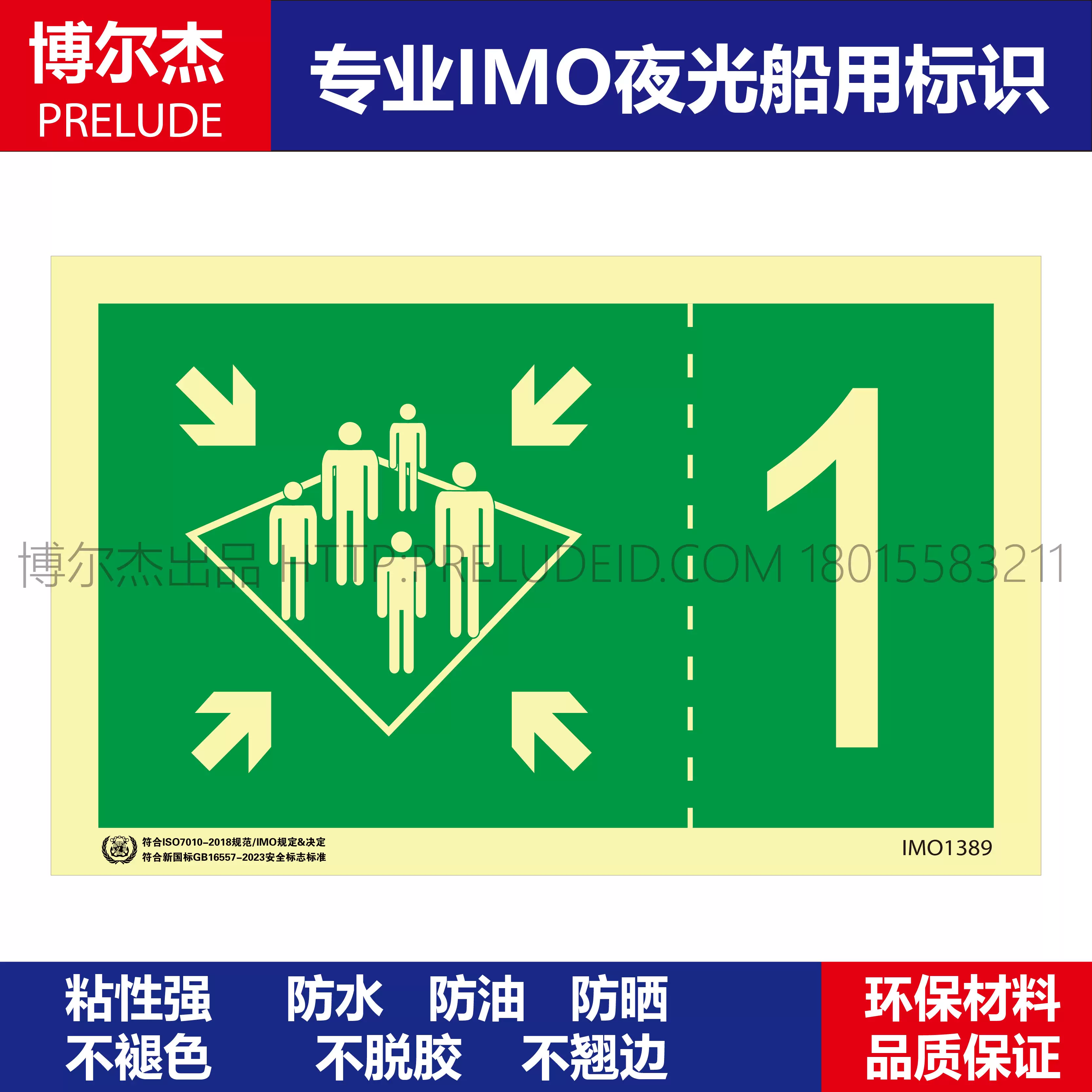 IMO1389-集合站1号-船用自发光贴标识ISO7010/GB16557-2023