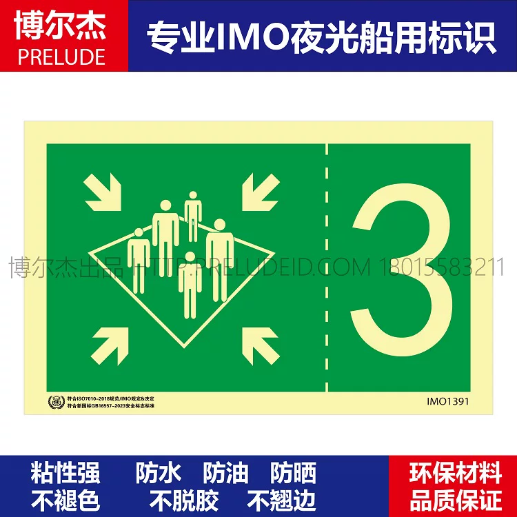 IMO1391-集合站3号-船用自发光贴标识ISO7010/GB16557-2023
