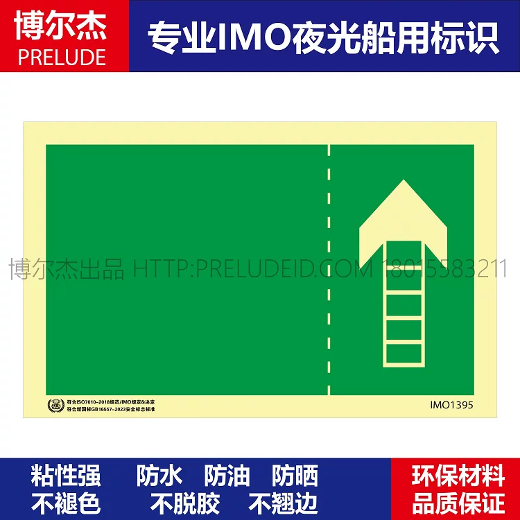 IMO1395-紧急出口指示 -船用自发光贴标识ISO7010/GB16557-2023