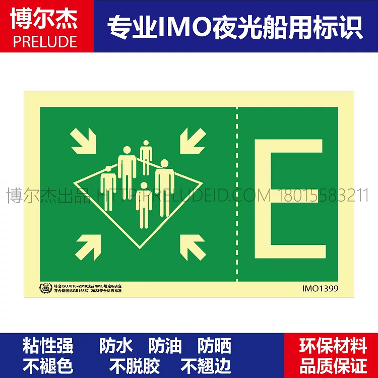 IMO1399集合站E船用自发光贴标识ISO7010/GB16557-2023-SETON赛盾