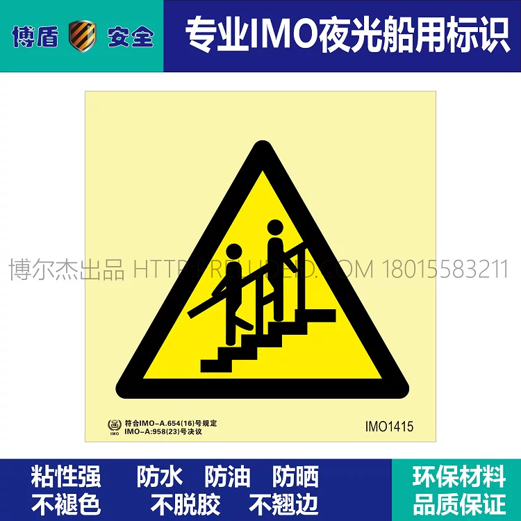 IMO1415-抓牢踏实-船用自发光标识贴-ISO7010-SETON赛盾