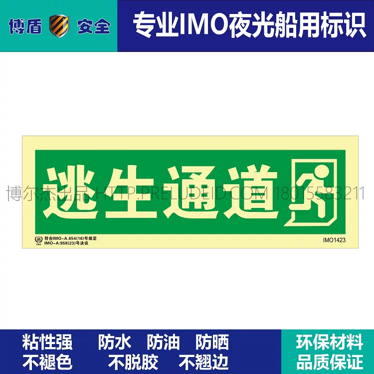 IMO1423 逃生通道-向右 船用自发光标识贴-ISO7010-SETON赛盾
