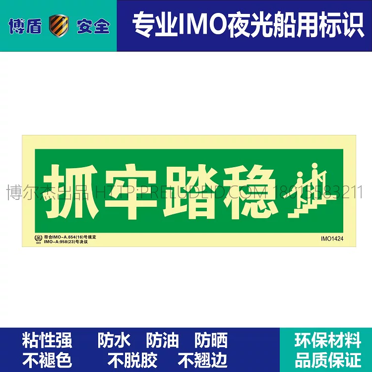 IMO1424-抓牢踏稳-船用自发光标识贴-ISO7010-SETON赛盾