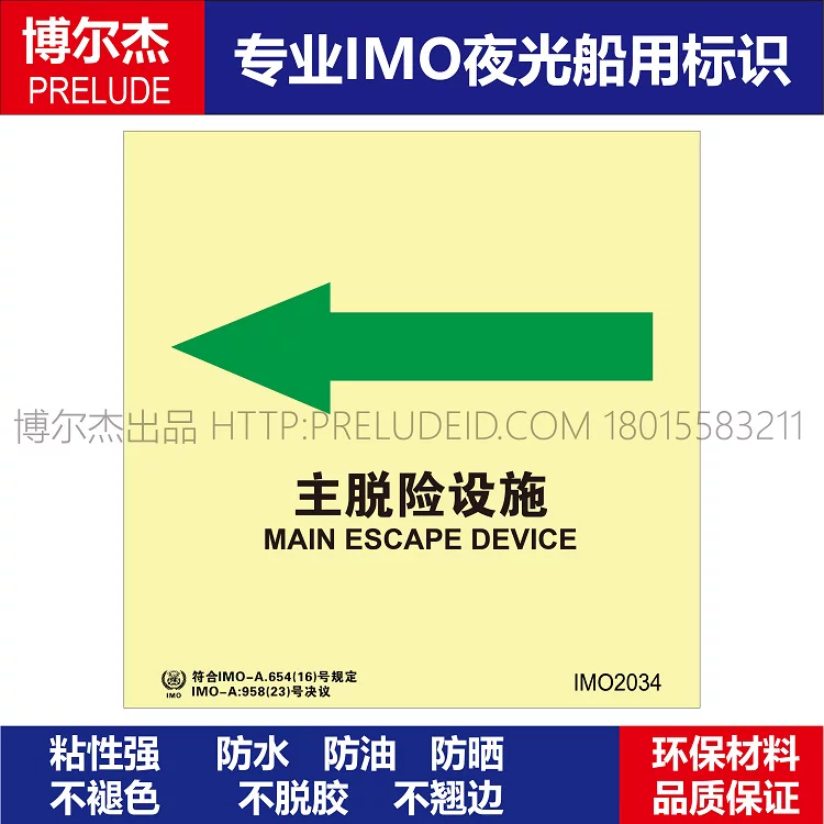 IMO2034主脱险设施左-船用自发光贴标识ISO7010/GB16557-2023