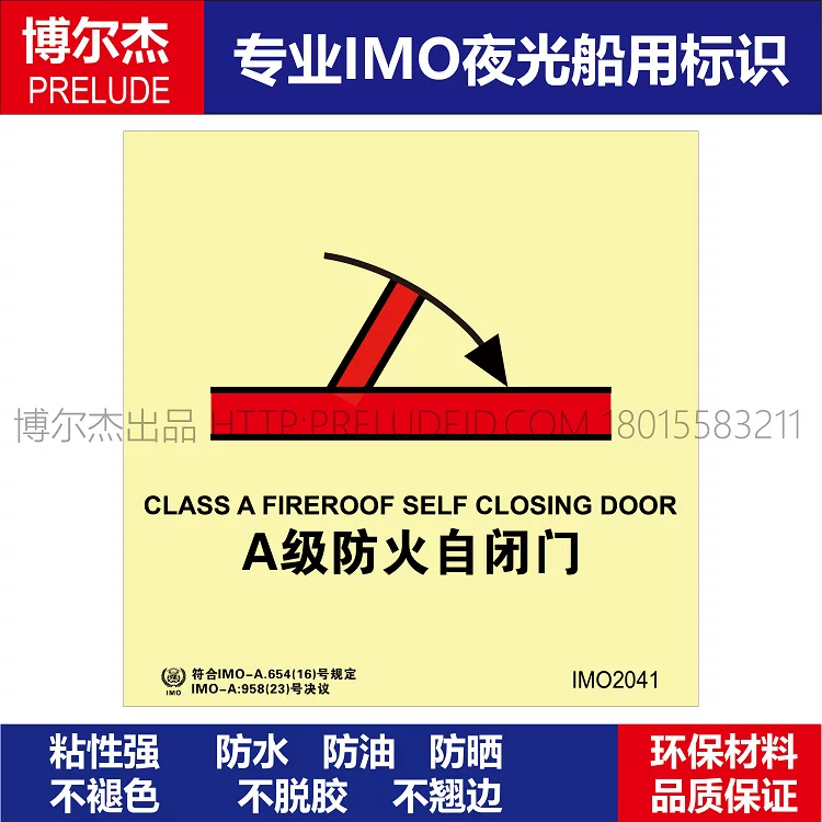 IMO2041-A级防火自闭门-船用自发光贴标识ISO7010/GB16557-2023
