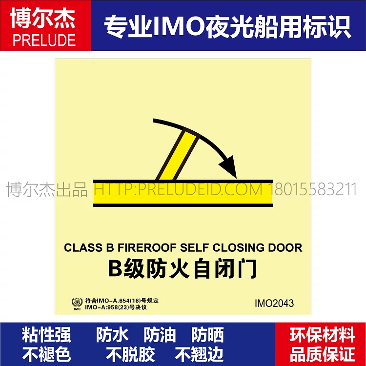 IMO2043-B级防火自闭门-船用自发光贴标识ISO7010/GB16557-2023