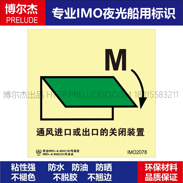 IMO2078-通风进口或出口的关闭-船用自发光夜光标识贴-SETON赛盾