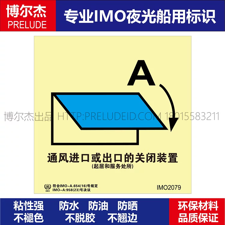 IMO2079通风进口或出口的关闭-船用自发光标识-SETON赛盾