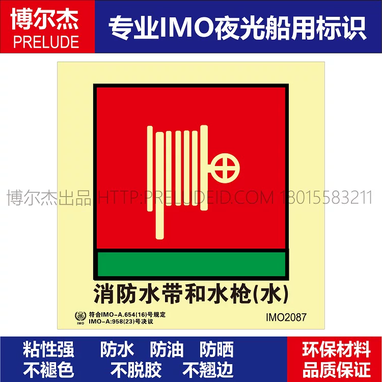 IMO2087消防水带和水枪-船用自发光标识贴-ISO7010/GB16557-2023