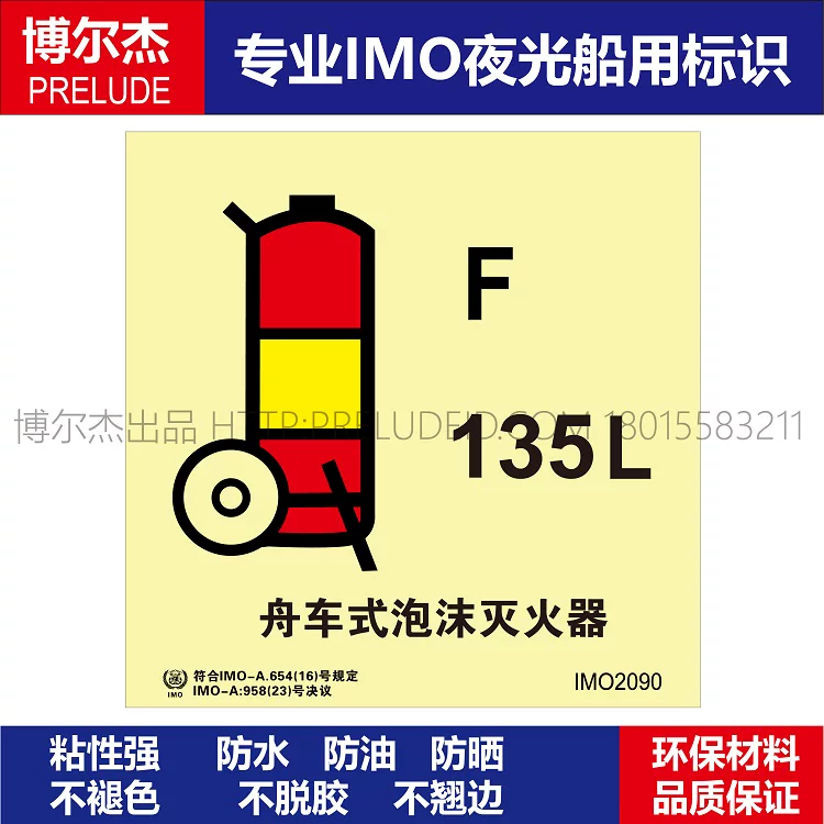 IMO2090-舟车式泡沫灭火器135L-船用自发光标识贴-ISO7010