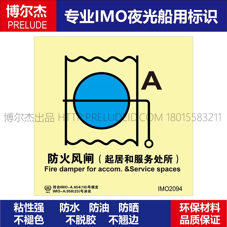 IMO2094防火风闸起居和服务处所-船用自发光夜光标识贴-SETON赛盾