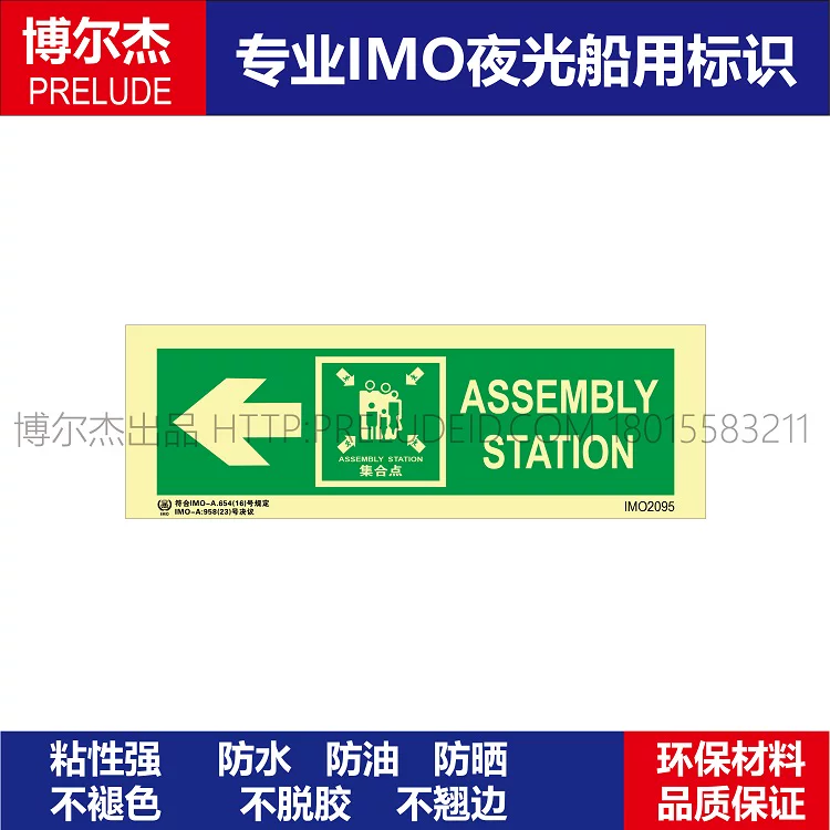 IMO2095集合点-船用自发光贴标识ISO7010/GB16557-2023