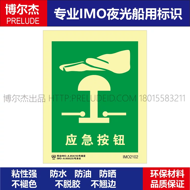 IMO2102应急按钮-船用自发光贴标识ISO7010/GB16557-2023