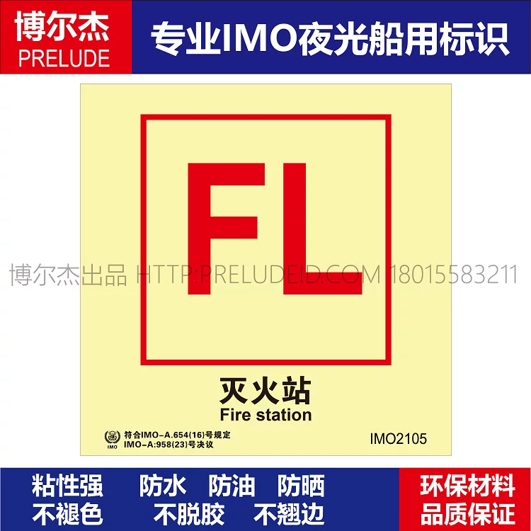 IMO2105灭火站-船用自发光贴标识ISO7010/GB16557-2023