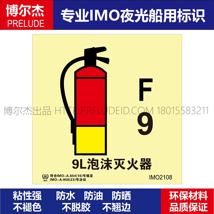 IMO2108-9L泡沫灭火器-船用自发光夜光标识贴-ISO7010-SETON赛盾