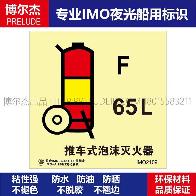 IMO2109推车式泡沫灭火器-船用自发光贴标识ISO7010/GB16557-2023