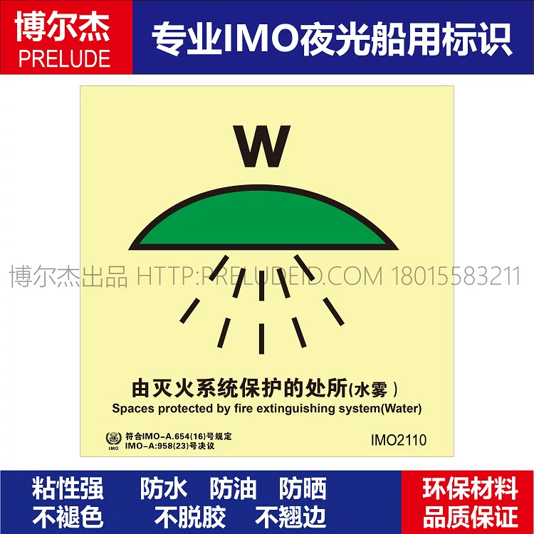 IMO2110由灭火系统保护的处所水雾-船用自发光贴标识ISO7010