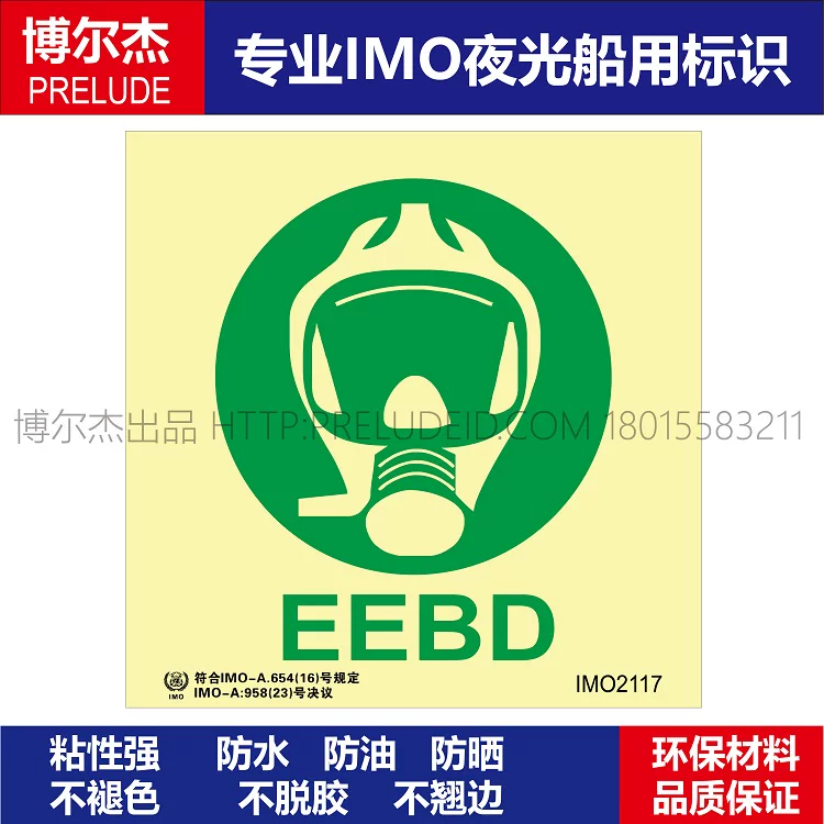 IMO2117紧急逃生呼吸装置-船用自发光标识贴ISO7010/GB16557-2023