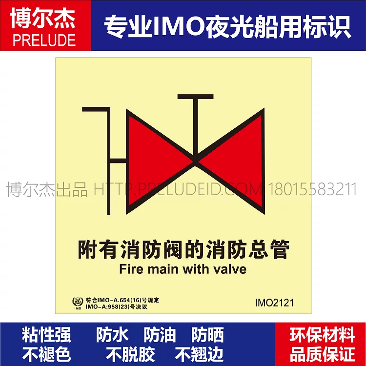 IMO2121 附有消防阀的消防总管-船用自发光标识贴-ISO7010