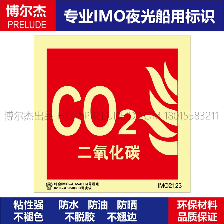IMO2123二氧化碳CO2-船用自发光标识贴-ISO7010/GB16557-2023