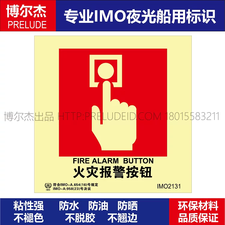 IMO2131火灾报警按钮-船用自发光夜光标识贴ISO7010-SETON赛盾