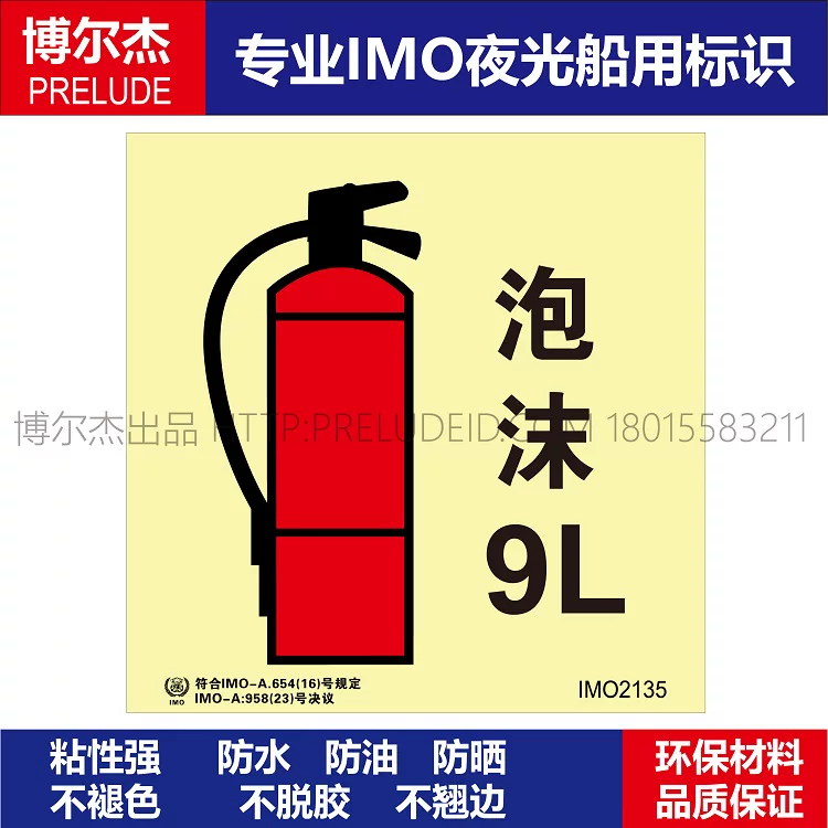 IMO2135-9L泡沫灭火器-船用自发光贴标识 ISO7010/GB16557-2023