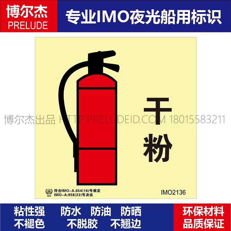 IMO2136干粉灭火器-船用自发光贴标识 ISO7010/GB16557-2023