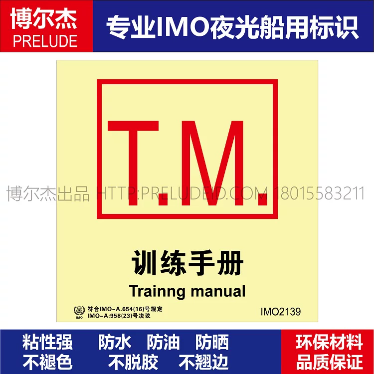 IMO2139训练手册-船用自发光标识贴-ISO7010/GB16557-2023