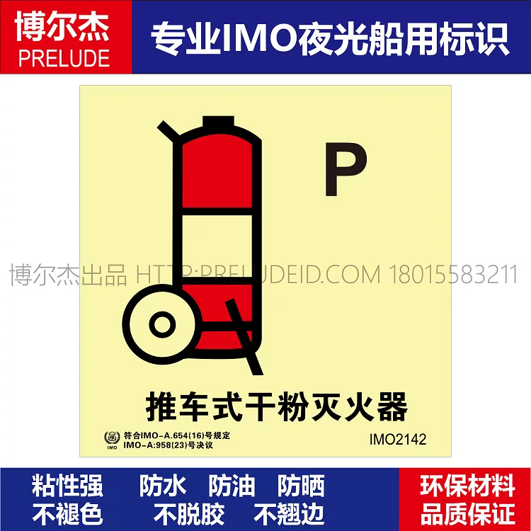 IMO2142推车式干粉灭火器P-船用自发光贴标识 ISO7010