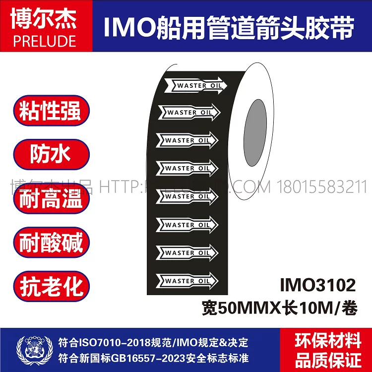 IMO3102 船用管道箭头胶带英文WASTER OIL  废油 管路标识色环贴