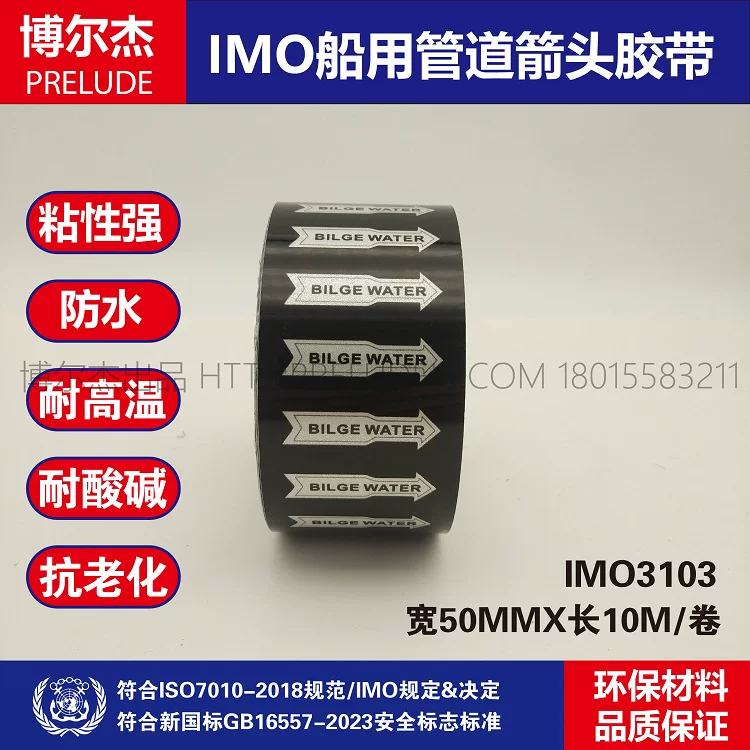 IMO3103 船用管道箭头胶带 英文BILGEWATER舱底水 管路标识色环贴