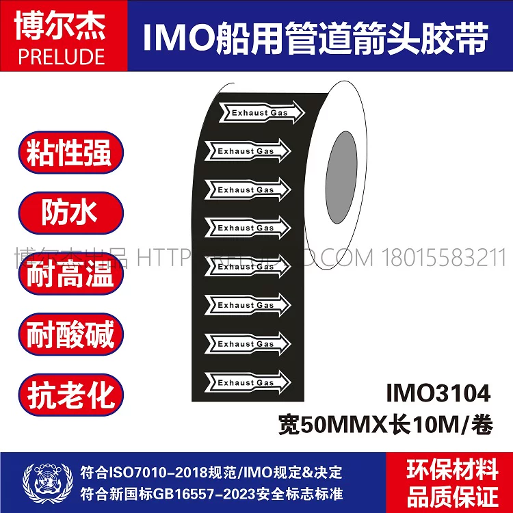 IMO3104 船用管道箭头胶带 英文EXHAUST GAS 废气 管路标识色环贴
