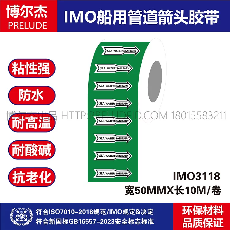 IMO3118 船用管道胶带英文SEA WATER海水 卫生水 管路标识色环贴