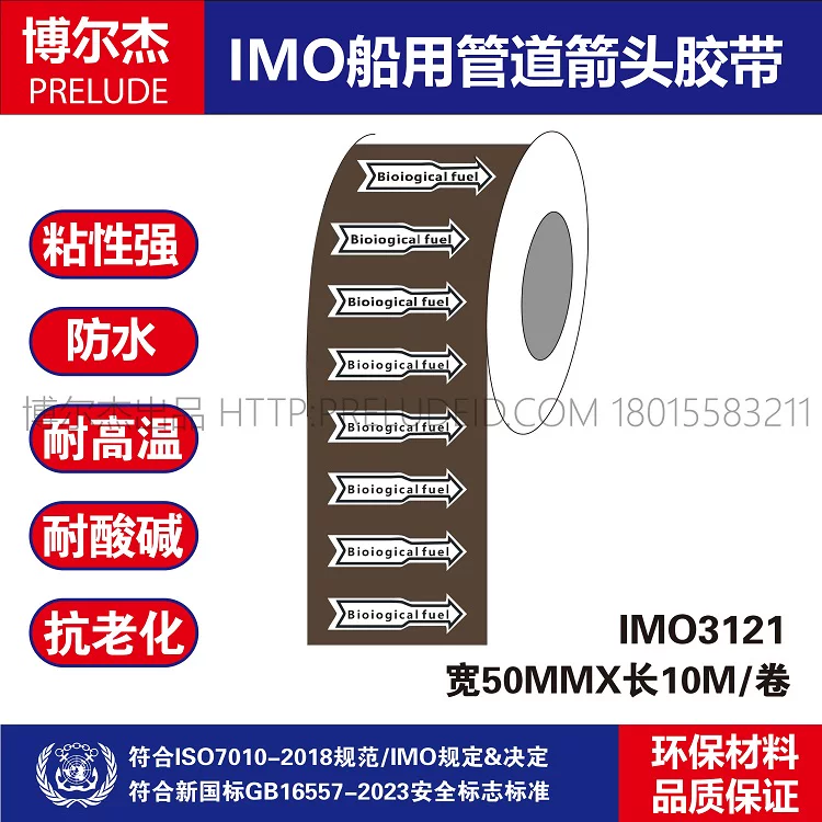 IMO3121船用管道胶带英文BioiogicaI fuel生物燃油 标识色环贴