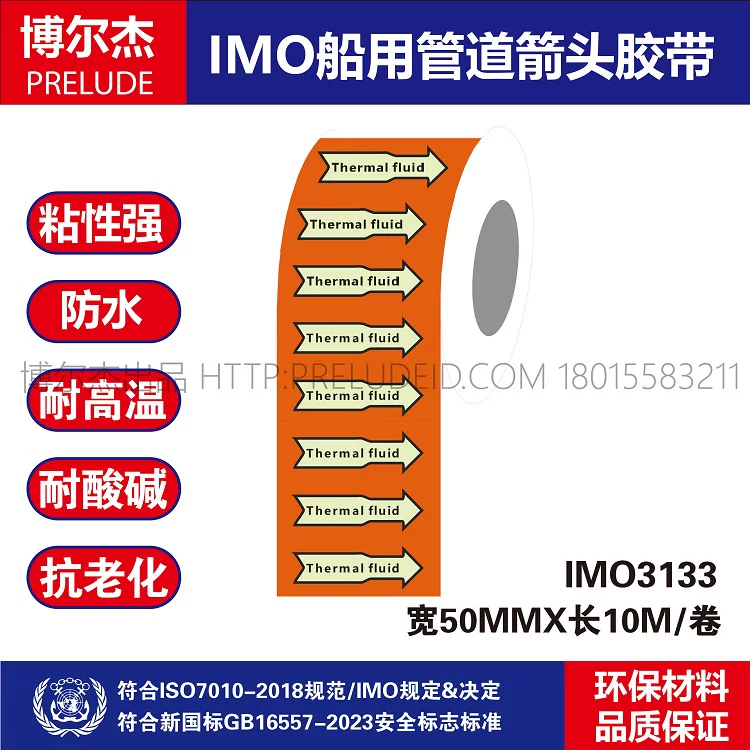 IMO3133 船用管道胶带英文ThermaI FIuid 保温液 管路标识色环贴