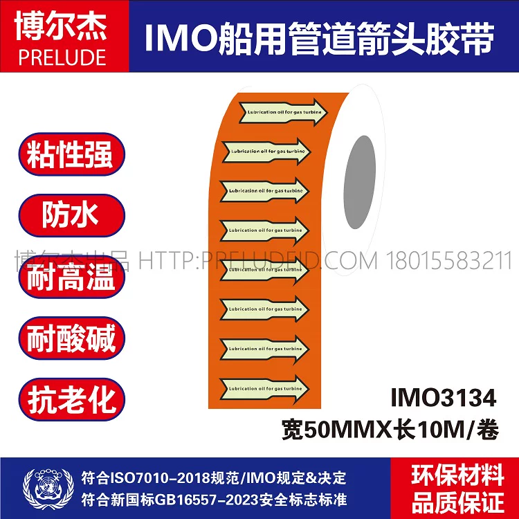 IMO3134船用管道胶带英文Lubrication 燃气轮机用滑油 管路标识贴