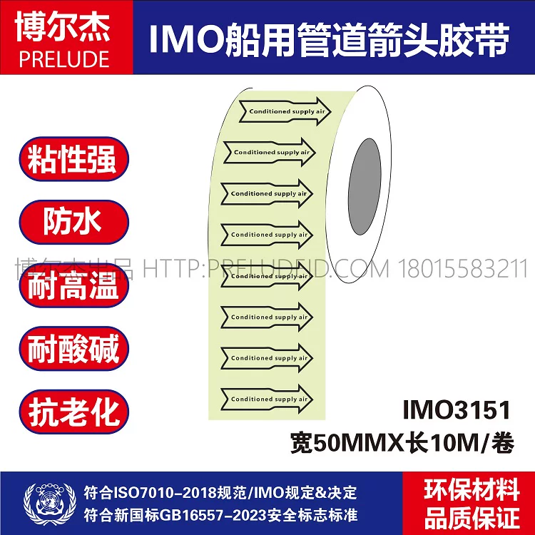 IMO3151 船用管道胶带英文Conditioned空调供风 管路标识色环贴