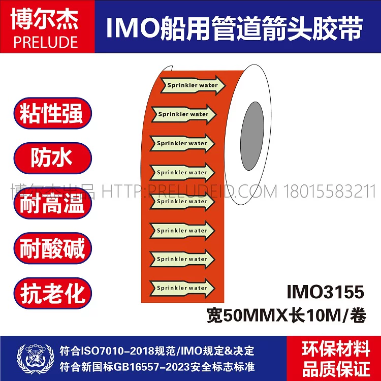 IMO3155船用管道胶带英文SprinkIer water喷洒水 管路标识色环贴
