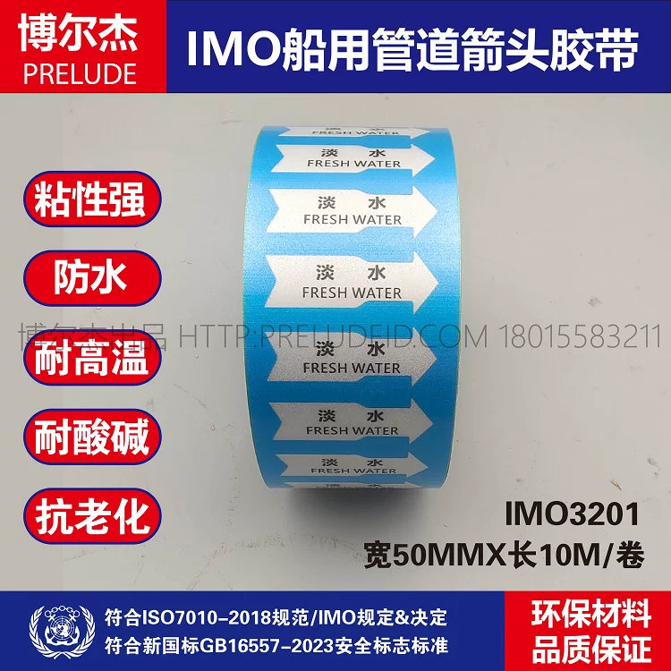 IMO3201船用管道箭头胶带中英文淡水FRESH WATER蓝色白箭头指示贴