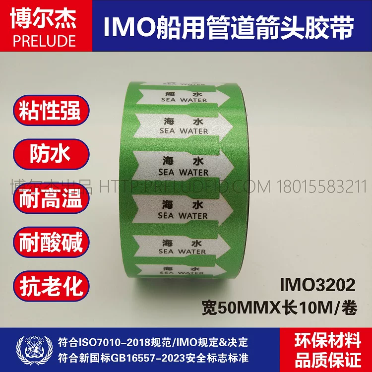 IMO3202船用管道箭头胶带中英文海水SEA WATER绿色白箭头管路指示