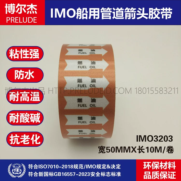 IMO3203船用管道箭头标识胶带中英文燃油 FUEL OlL棕色管路标贴